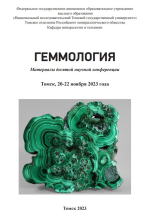 Геммология. Материалы научной конференции
