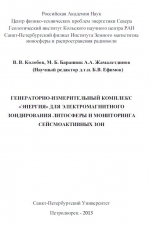 Генераторно-измерительный комплекс Энергия для электромагнитного зондирования литосферы и мониторинга сейсмоактивных зон