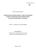 Генетическая минералогия и кристаллохимия редких элементов в высокощелочных постмагматических системах