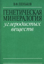 Генетическая минералогия углеродистых веществ
