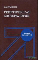 Генетическая минералогия