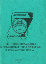 Генетические, формационные и промышленные типы оруденения в вулканических поясах. Часть 4