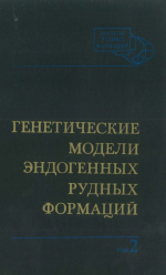 Генетические модели эндогенных рудных формаций. Том 2. Оловянно-вольфрамовые,полиметаллические, золоторудные месторождения