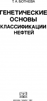 Генетические основы классификации нефтей