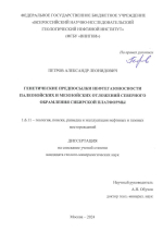 Генетические предпосылки нефтегазоносности палеозойских и мезозойских отложений северного обрамления Сибирской платформы