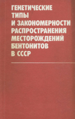Генетические типы и закономерности распространения месторождений бентонитов в СССР