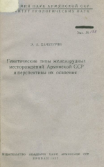 Генетические типы железорудных месторождений Армянской ССР и перспективы их освоения