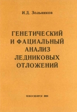 Генетический и фациальный анализ ледниковых отложений