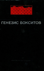 Генезис бокситов
