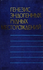 Генезис эндогенных рудных месторождений