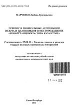 Генезис и минеральные ассоциации золота и платиноидов в месторождениях "черносланцевого" типа Казахстана
