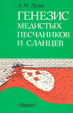 Генезис медистых песчаников и сланцев