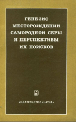 Генезис месторождений самородной серы и перспективы их поисков