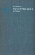 Генезис метаморфических пород