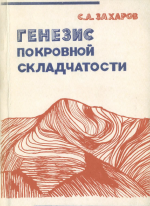 Генезис покровной складчатости
