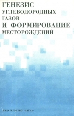Генезис углеводородных газов и формирование месторождений