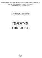 Геоакустика слоистых сред