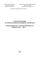 Геоархеология и археологическая минералогия-2014