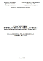 Геоархеология и археологическая минералогия–2015