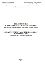 Геоархеология и археологическая минералогия-2016