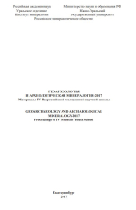 Геоархеология и археологическая минералогия-2017