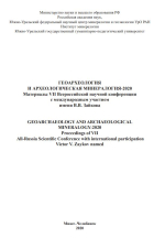 Геоархеология и археологическая минералогия-2020