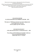 Геоархеология и археологическая минералогия-2021