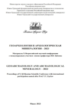 Геоархеология и археологическая минералогия-2023