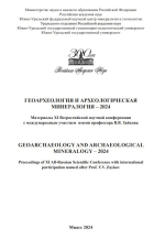Геоархеология и археологическая минералогия-2024