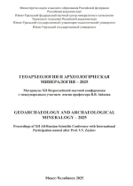 Геоархеология и археологическая минералогия-2025
