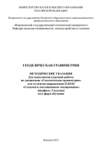 Геодезическая гравиметрия