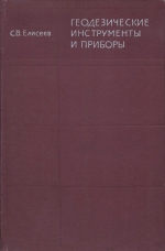 Геодезические инструменты и приборы. Основы расчета, конструкции и особенности изготовления