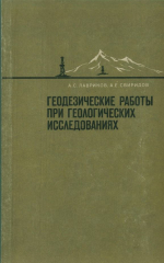 Геодезические работы при геологических исследованиях 