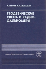 Геодезические свето- и радиодальномеры