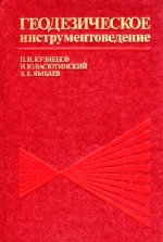 Геодезическое инструментоведение. Учебник
