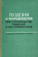 Геодезия и маркшейдерия при строительстве тоннелей и метрополитенов.