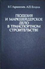 Геодезия и маркшейдерское дело в транспортном строительстве.