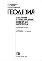 Геодезия. Изыскания и проектирование инженерных сооружений. 