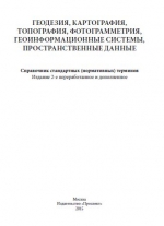 Геодезия, картография, топография, фотограмметрия, геоинформационные системы, пространственные данные. Справочник стандартных (нормативных) терминов
