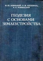 Геодезия с основами землеустройства.