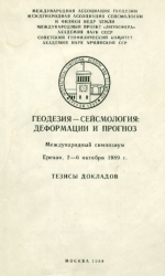 Геодезия-сейсмология: деформация и прогноз. Международный симпозиум, Ереван 2-6 октября 1989 г.