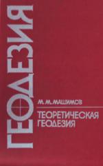 Геодезия. Теоретическая геодезия.