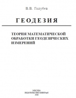 Геодезия. Теория математической обработки геодезических измерений