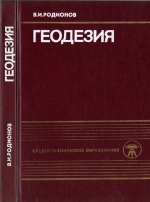 Геодезия. Учебник для техникумов