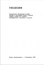 Геодезия: учебное пособие для техникумов.