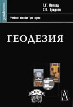 Геодезия: учебное пособие для вузов.