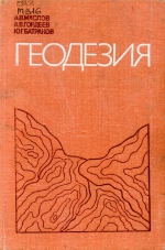 Геодезия. Учебное пособие для вузов