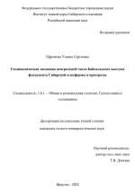 Геодинамическая эволюция центральной части Байкальского выступа фундамента Сибирской платформы в протерозое