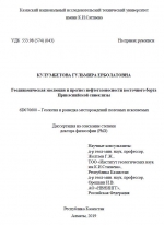 Геодинамическая эволюция и прогноз нефтегазоносности восточного борта Прикаспийской синеклизы