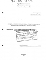 Геодинамическая эволюция восточного сегмента Монголо-Охотского складчатого пояса